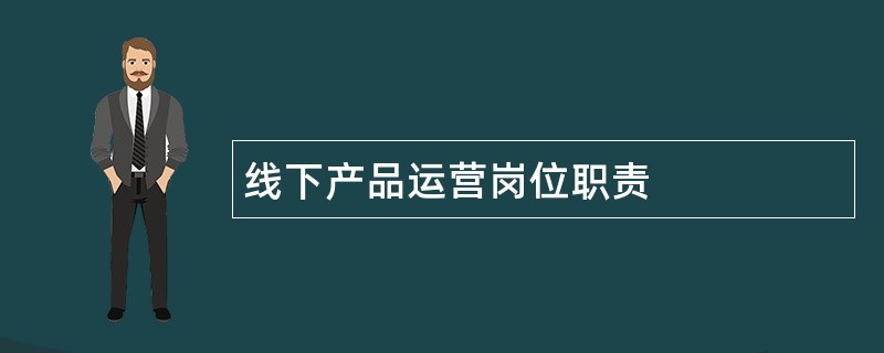 线下产品运营岗位职责