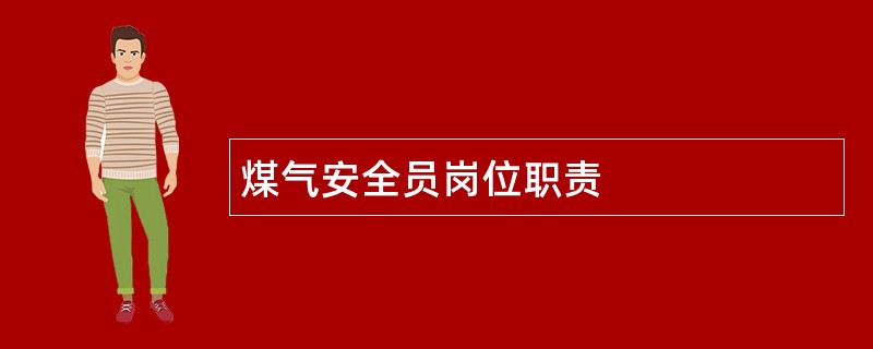 煤气安全员岗位职责