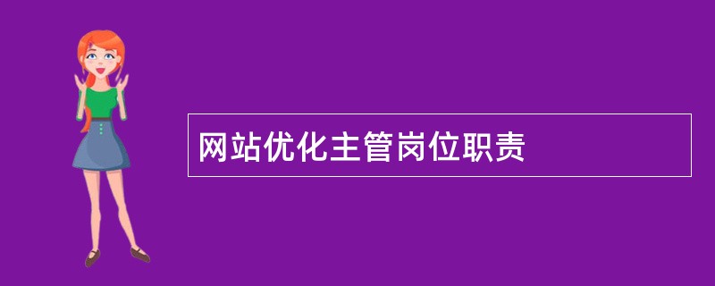 网站优化主管岗位职责