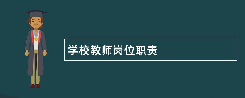 学校教师岗位职责