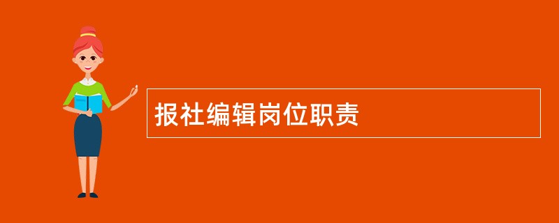 报社编辑岗位职责