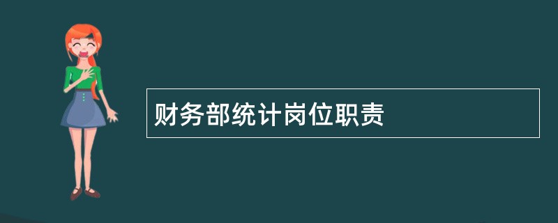 财务部统计岗位职责