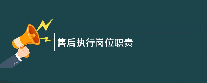 售后执行岗位职责