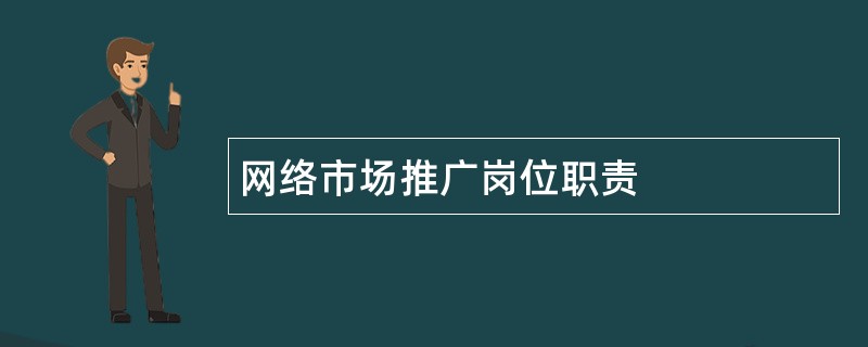 网络市场推广岗位职责