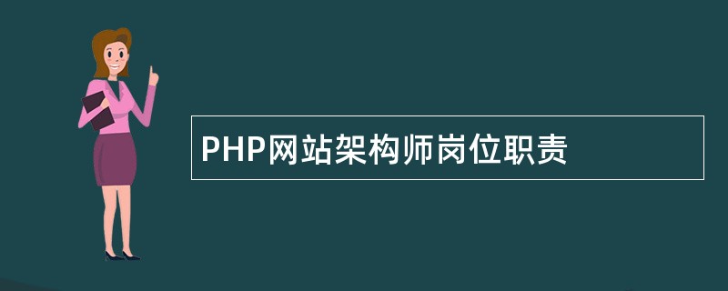 PHP网站架构师岗位职责