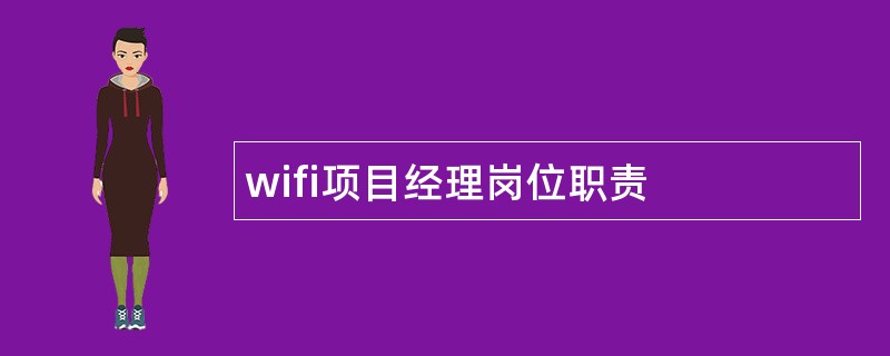 wifi项目经理岗位职责