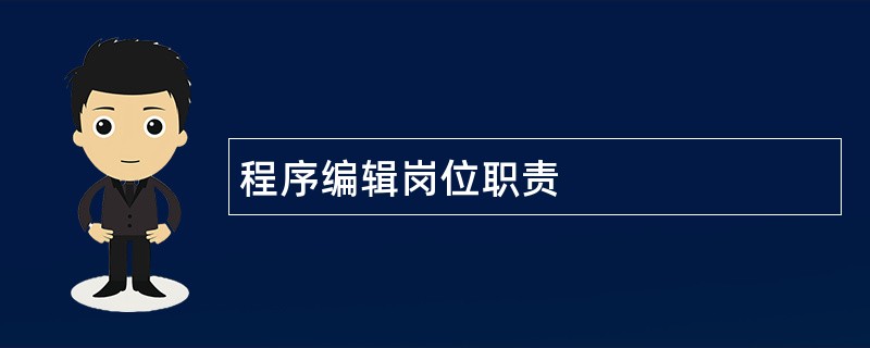 程序编辑岗位职责