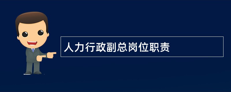 人力行政副总岗位职责