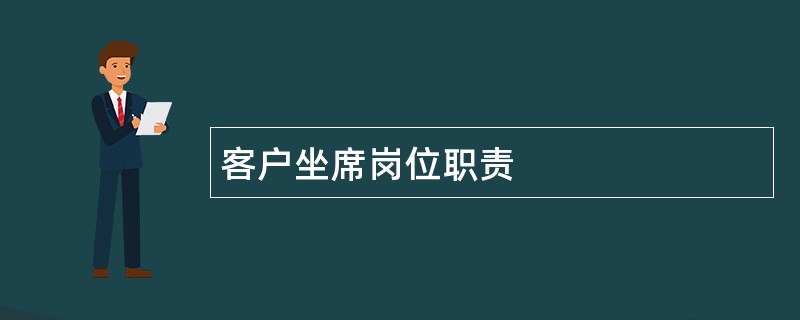 客户坐席岗位职责