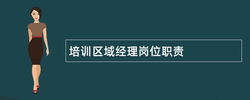 培训区域经理岗位职责