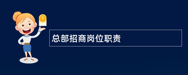 总部招商岗位职责