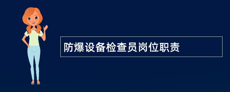 防爆设备检查员岗位职责