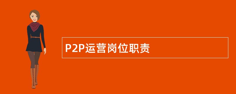 P2P运营岗位职责