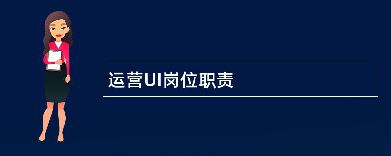 运营UI岗位职责