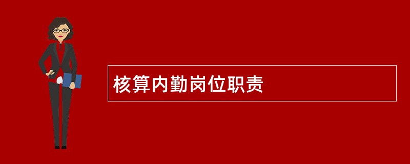 核算内勤岗位职责