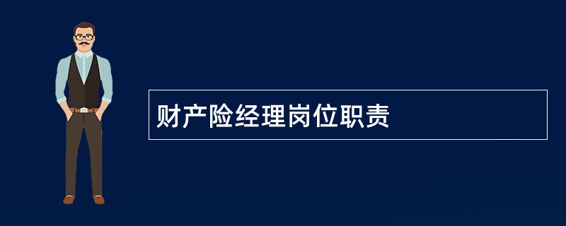 财产险经理岗位职责