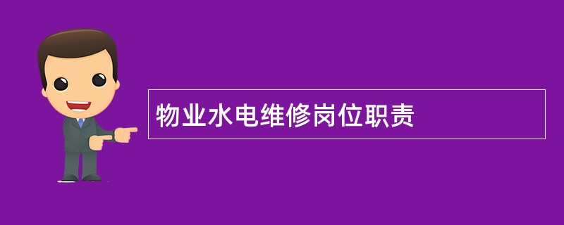 物业水电维修岗位职责