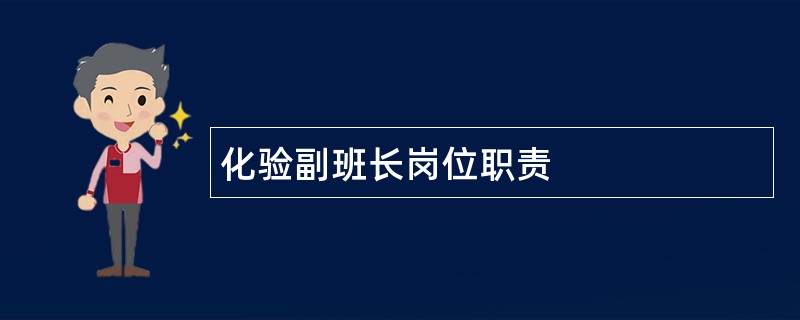 化验副班长岗位职责