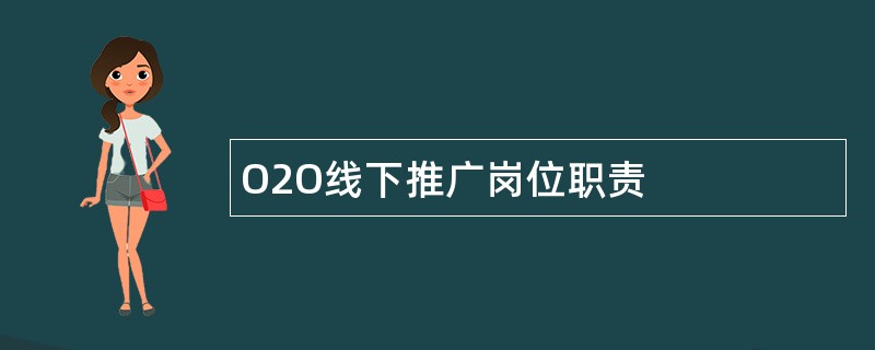 O2O线下推广岗位职责