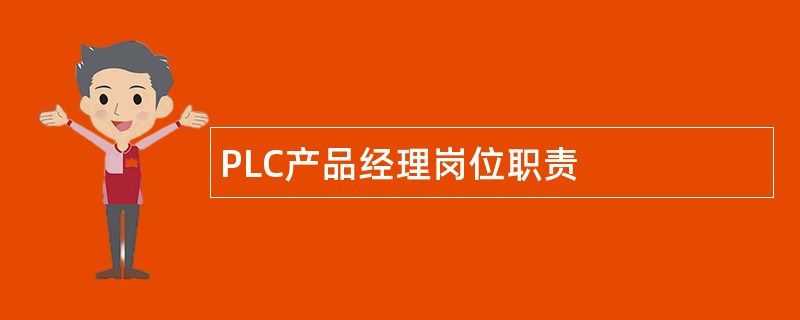 PLC产品经理岗位职责