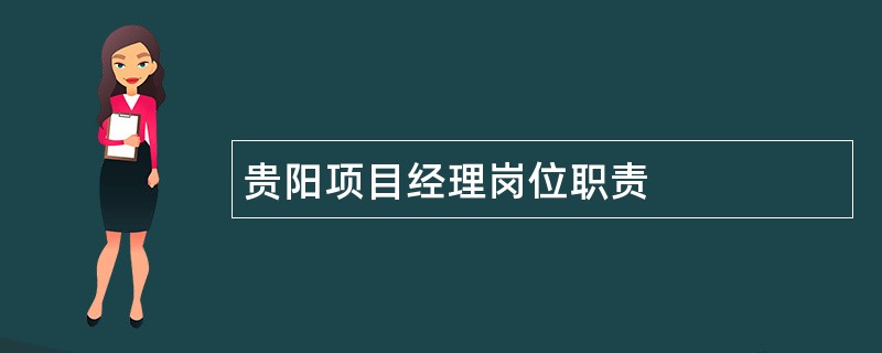 贵阳项目经理岗位职责