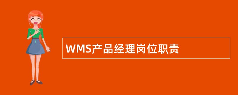 WMS产品经理岗位职责