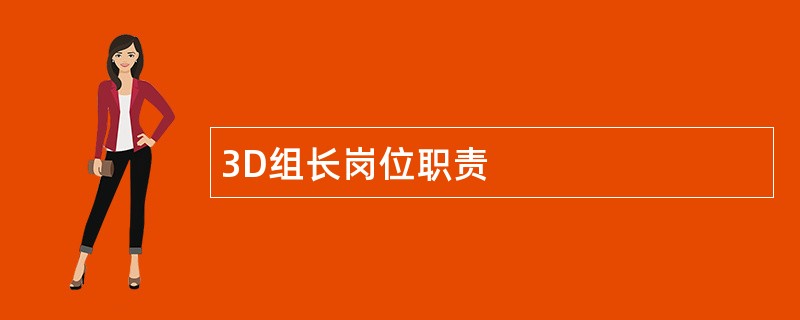 3D组长岗位职责