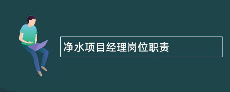 净水项目经理岗位职责