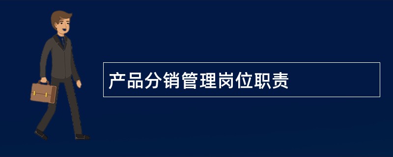 产品分销管理岗位职责