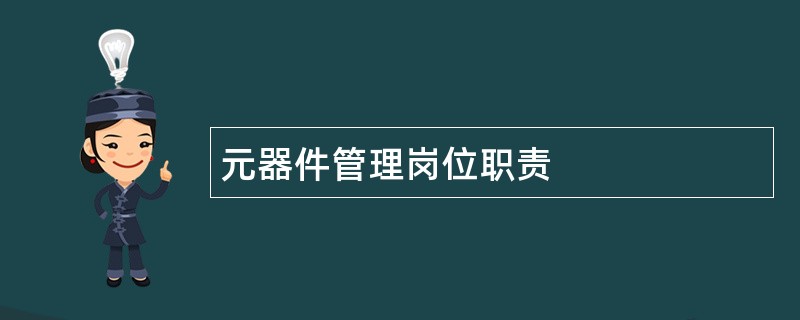 元器件管理岗位职责