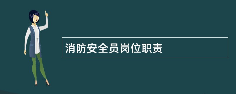 消防安全员岗位职责