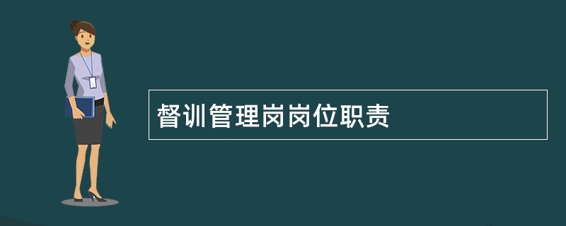 督训管理岗岗位职责