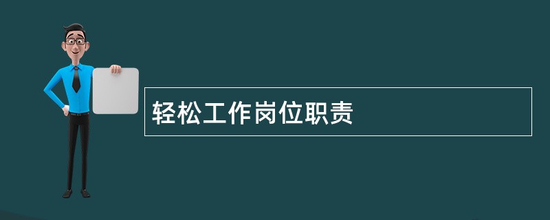 轻松工作岗位职责