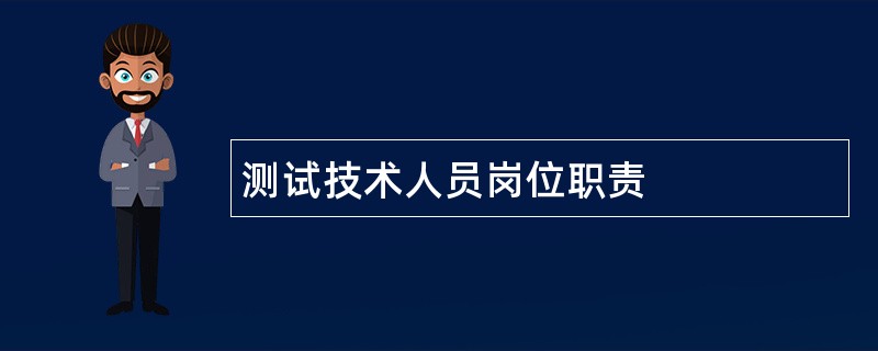 测试技术人员岗位职责