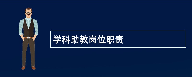 学科助教岗位职责