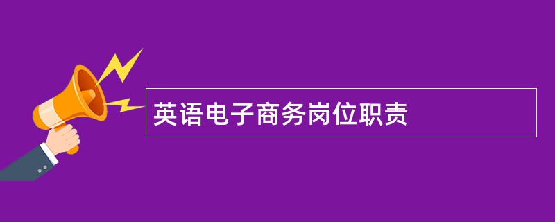 英语电子商务岗位职责