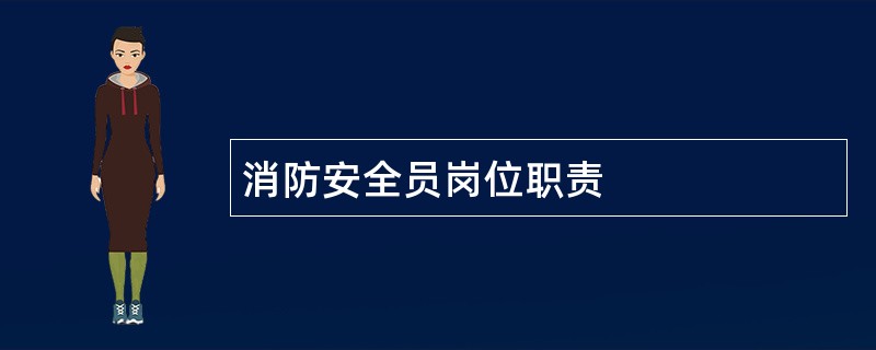 消防安全员岗位职责