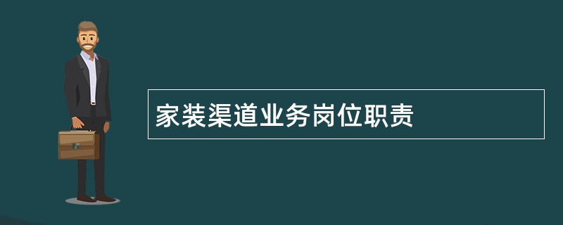 家装渠道业务岗位职责