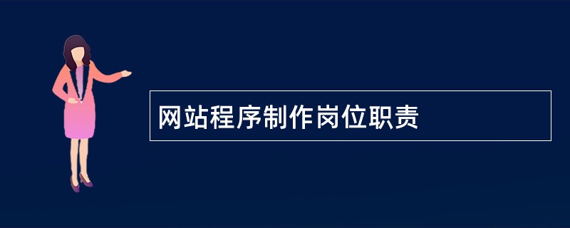 网站程序制作岗位职责