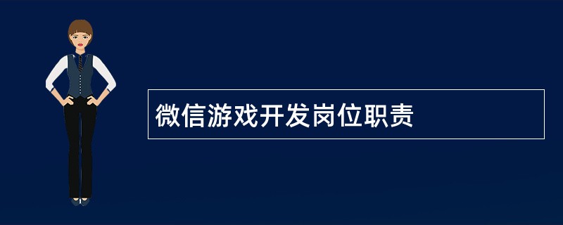 微信游戏开发岗位职责