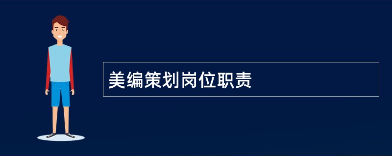 美编策划岗位职责