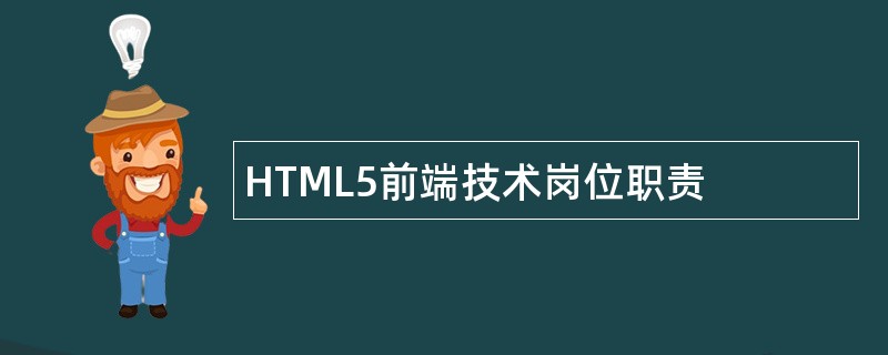 HTML5前端技术岗位职责