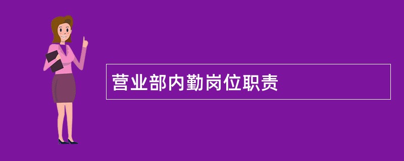 营业部内勤岗位职责