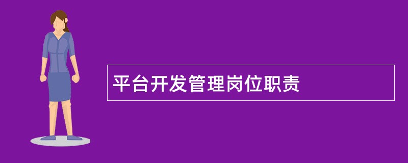 平台开发管理岗位职责