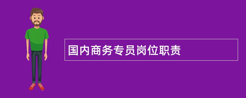 国内商务专员岗位职责