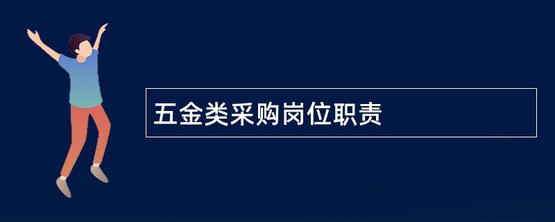 五金类采购岗位职责