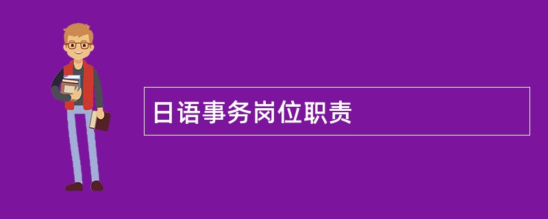 日语事务岗位职责