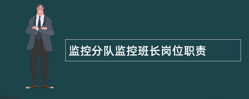 监控分队监控班长岗位职责