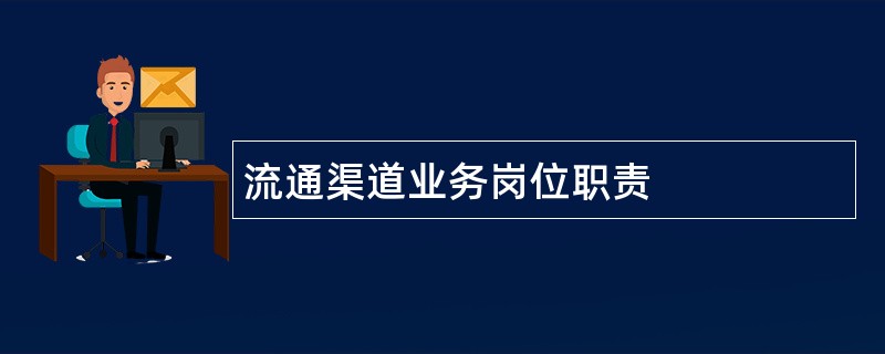 流通渠道业务岗位职责