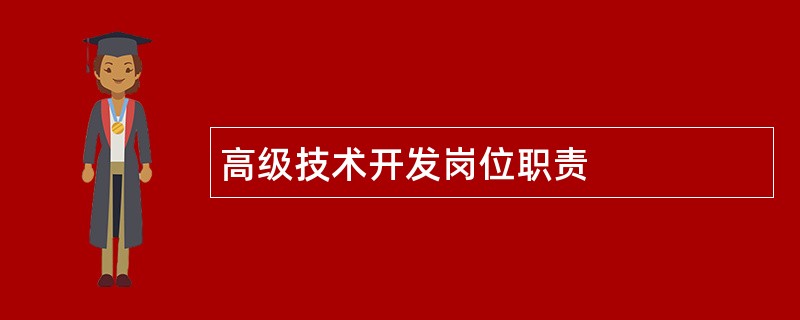 高级技术开发岗位职责